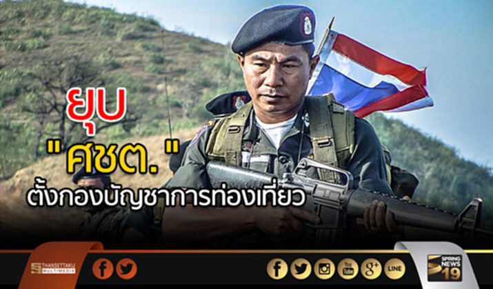 ก.ตร.ยุบ “ศชต.” ตั้งกองบัญชาการท่องเที่ยว ก.ตร.ยุบ “ศชต.” ตั้งกองบัญชาการท่องเที่ยว