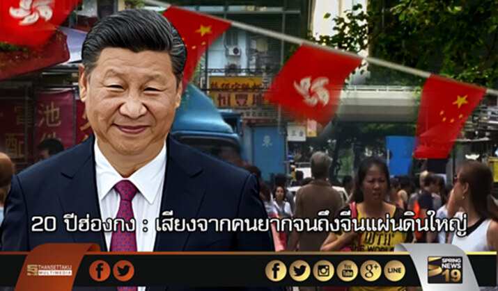 20 ปีฮ่องกง : เสียงจากคนยากจนถึงจีนแผ่นดินใหญ่ 20 ปีฮ่องกง : เสียงจากคนยากจนถึงจีนแผ่นดินใหญ่