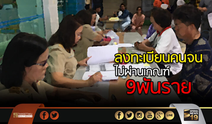 ลงทะเบียนคนจนไม่ผ่านเกณฑ์ 9 พันราย ลงทะเบียนคนจนไม่ผ่านเกณฑ์ 9 พันราย