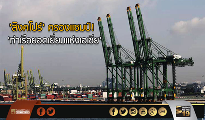 ‘สิงคโปร์’ ครองแชมป์! ‘ท่าเรือยอดเยี่ยมแห่งเอเชีย’ ‘สิงคโปร์’ ครองแชมป์! ‘ท่าเรือยอดเยี่ยมแห่งเอเชีย’