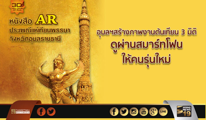 อุบลฯสร้างภาพงานต้นเทียน 3 มิติ ดูผ่านสมาร์ทโฟนให้คนรุ่นใหม่ อุบลฯสร้างภาพงานต้นเทียน 3 มิติ ดูผ่านสมาร์ทโฟนให้คนรุ่นใหม่