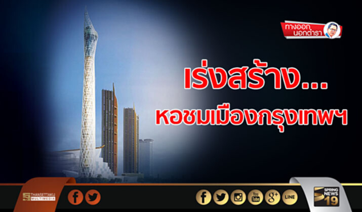 ทางออกนอกตำรา : เร่งสร้าง...หอชมเมืองกรุงเทพฯ ทางออกนอกตำรา : เร่งสร้าง...หอชมเมืองกรุงเทพฯ