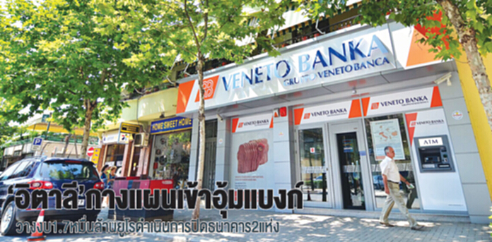‘อิตาลี’กางแผนเข้าอุ้มแบงก์ วางงบ1.7หมื่นล้านยูโรดำเนินการปิดธนาคาร2แห่ง ‘อิตาลี’กางแผนเข้าอุ้มแบงก์ วางงบ1.7หมื่นล้านยูโรดำเนินการปิดธนาคาร2แห่ง