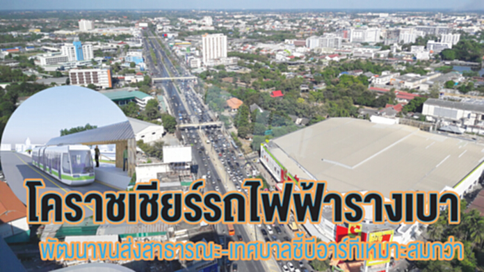 โคราชเชียร์รถไฟฟ้ารางเบา พัฒนาขนส่งสาธารณะ-เทศบาลชี้บีอาร์ทีเหมาะสมกว่า โคราชเชียร์รถไฟฟ้ารางเบา พัฒนาขนส่งสาธารณะ-เทศบาลชี้บีอาร์ทีเหมาะสมกว่า
