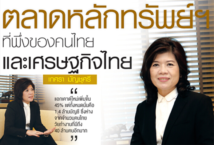 ตลาดหลักทรัพย์ฯ ที่พึ่งของคนไทยและเศรษฐกิจไทย ตลาดหลักทรัพย์ฯ ที่พึ่งของคนไทยและเศรษฐกิจไทย