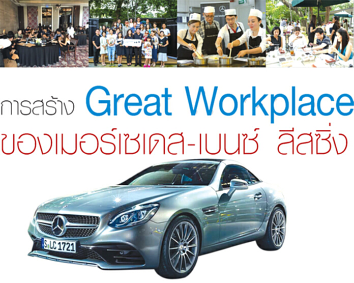 การสร้างองค์กร สู่ Great Workplace ของเมอร์เซเดส-เบนซ์ ลีสซิ่ง การสร้างองค์กร สู่ Great Workplace ของเมอร์เซเดส-เบนซ์ ลีสซิ่ง