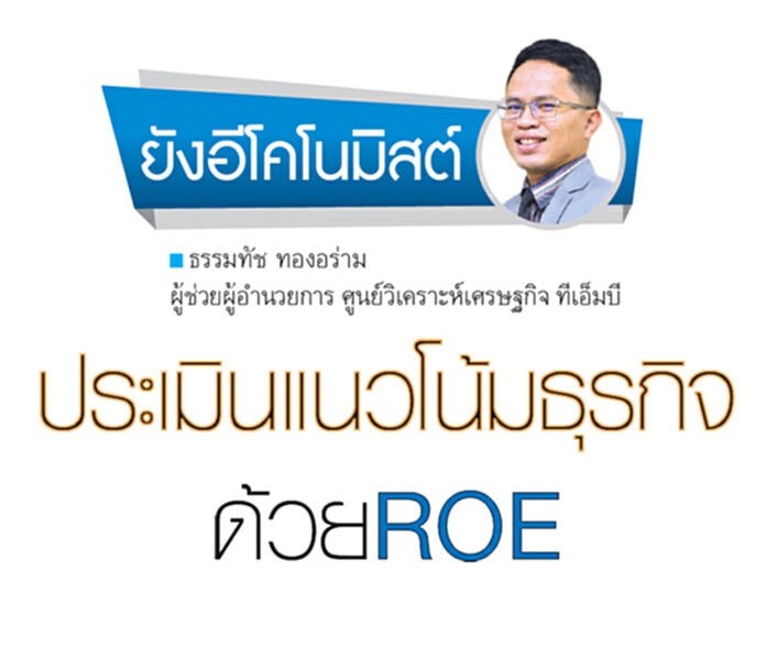ประเมินแนวโน้มธุรกิจด้วยROE ประเมินแนวโน้มธุรกิจด้วยROE