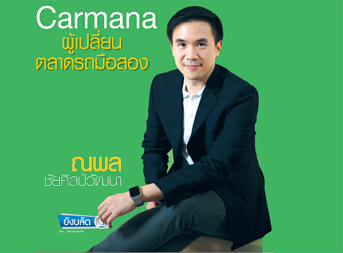 Carmana ผู้เปลี่ยนตลาดรถมือ Carmana ผู้เปลี่ยนตลาดรถมือ
