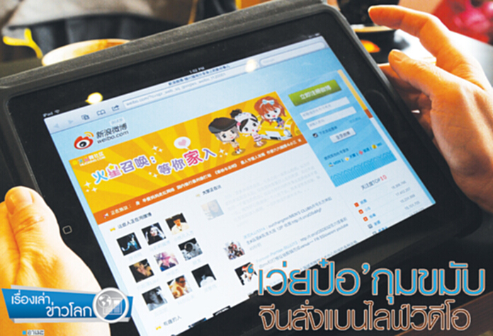‘เว่ยป๋อ’ กุมขมับ จีนสั่งแบนไลฟ์วีดีโอ ‘เว่ยป๋อ’ กุมขมับ จีนสั่งแบนไลฟ์วีดีโอ