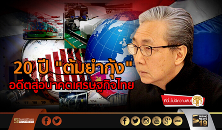 ที่นี่ไม่มีความลับ : 20 ปี "ต้มยำกุ้ง" อดีตสู่อนาคตเศรษฐกิจไทย ที่นี่ไม่มีความลับ : 20 ปี "ต้มยำกุ้ง" อดีตสู่อนาคตเศรษฐกิจไทย