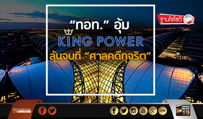 ฐานโซไซตี : “ทอท.” อุ้ม “คิงเพาเวอร์” ลุ้นจบที่ “ศาลคดีทุจริต” ฐานโซไซตี : “ทอท.” อุ้ม “คิงเพาเวอร์” ลุ้นจบที่ “ศาลคดีทุจริต”