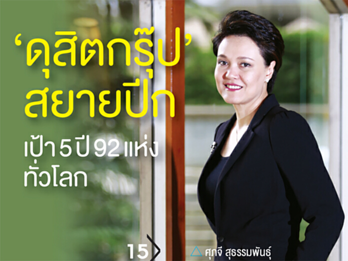 ‘ดุสิตกรุ๊ป’สยายปีกเป้า 5 ปี 92 แห่ง 22 ประเทศทั่วโลก ‘ดุสิตกรุ๊ป’สยายปีกเป้า 5 ปี 92 แห่ง 22 ประเทศทั่วโลก