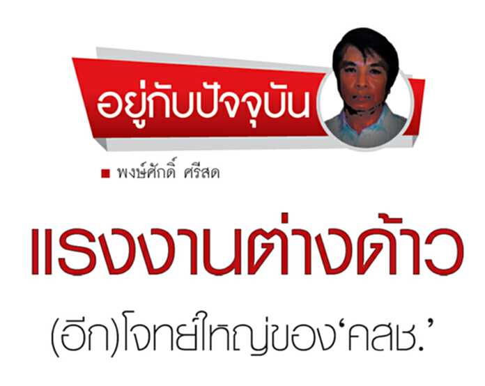 แรงงานต่างด้าว (อีก) โจทย์ใหญ่ของ ‘คสช.’ แรงงานต่างด้าว (อีก) โจทย์ใหญ่ของ ‘คสช.’