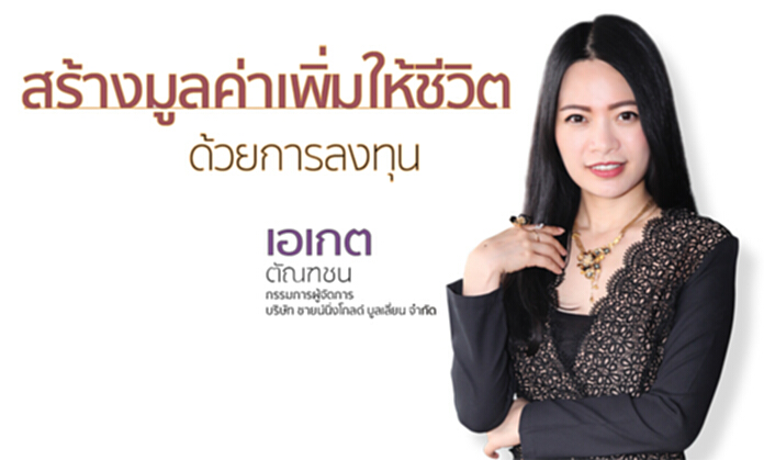 สร้างมูลค่าเพิ่มให้ชีวิต ด้วยการลงทุน สร้างมูลค่าเพิ่มให้ชีวิต ด้วยการลงทุน