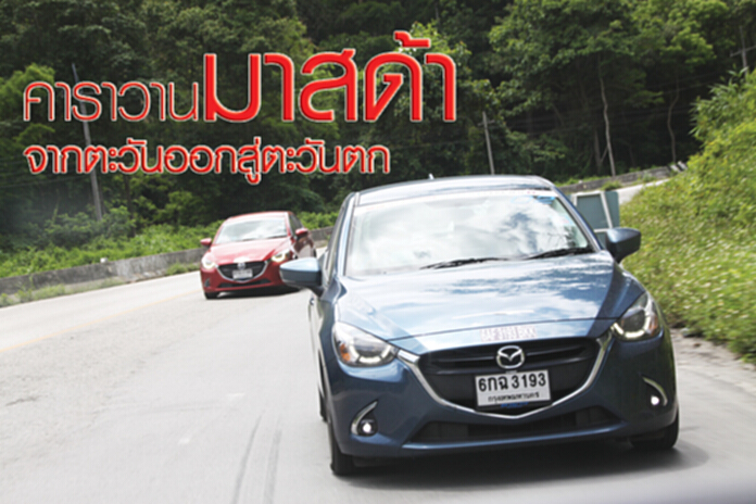 คาราวานมาสด้าจากตะวันออกสู่ตะวันตก คาราวานมาสด้าจากตะวันออกสู่ตะวันตก