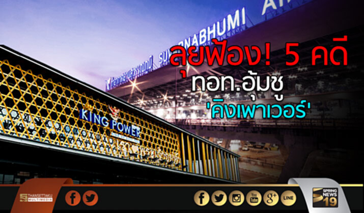 ลุยฟ้อง! 5 คดี ทอท.อุ้มชู 'คิงเพาเวอร์' ลุยฟ้อง! 5 คดี ทอท.อุ้มชู 'คิงเพาเวอร์'
