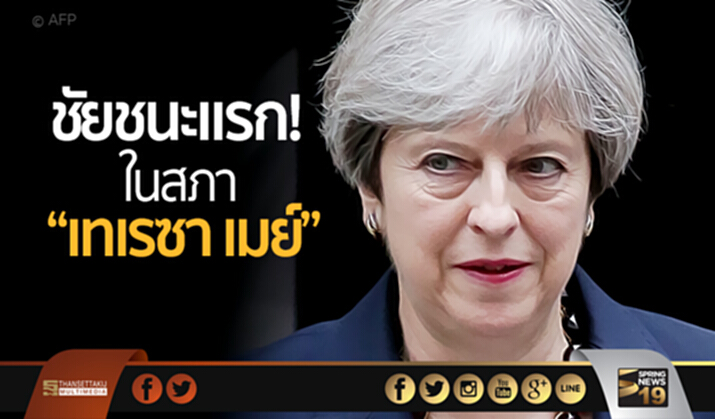 ชัยชนะแรก! ในสภา “เทเรซา เมย์” ชัยชนะแรก! ในสภา “เทเรซา เมย์”