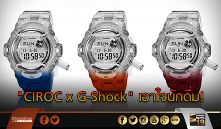 “CIROC x G-Shock” เอาใจนักดื่ม! เปิดตัวนาฬิกาติดตั้งเครื่องวัดแอลกอฮอล์ “CIROC x G-Shock” เอาใจนักดื่ม! เปิดตัวนาฬิกาติดตั้งเครื่องวัดแอลกอฮอล์