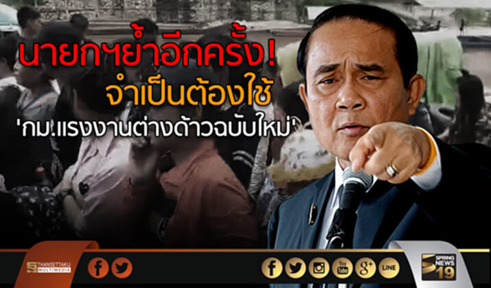 นายกฯย้ำอีกครั้ง! จำเป็นต้องใช้ ‘กม.เเรงงานต่างด้าวฉบับใหม่’ นายกฯย้ำอีกครั้ง! จำเป็นต้องใช้ ‘กม.เเรงงานต่างด้าวฉบับใหม่’