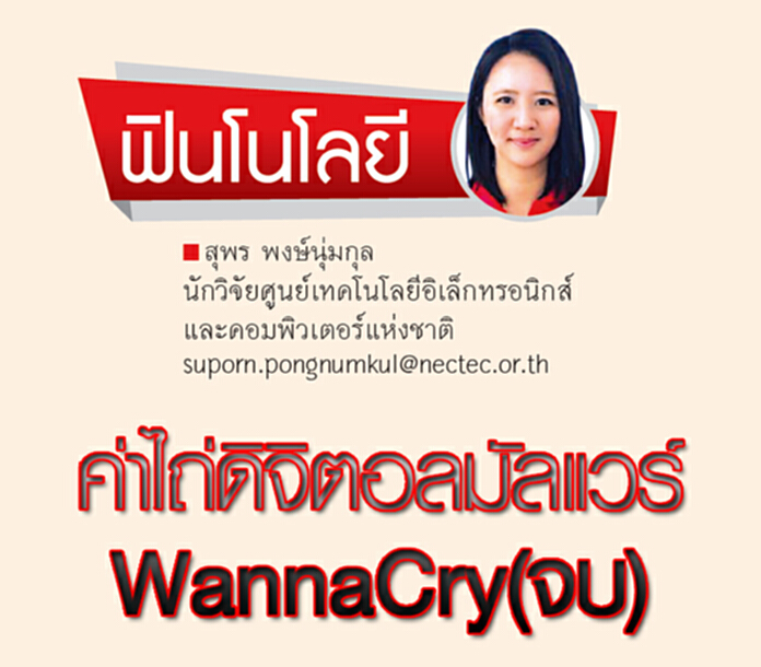 ค่าไถ่ดิจิตอลมัลแวร์WannaCry(จบ) ค่าไถ่ดิจิตอลมัลแวร์WannaCry(จบ)