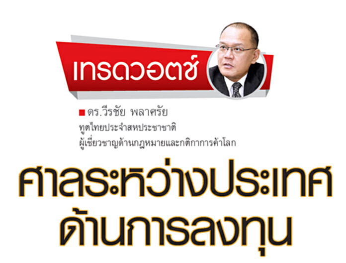 ศาลระหว่างประเทศด้านการลงทุน ศาลระหว่างประเทศด้านการลงทุน