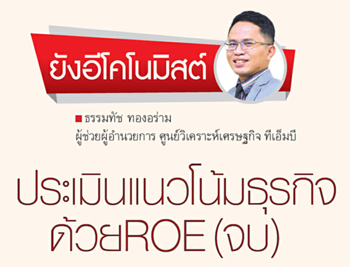ประเมินแนวโน้มธุรกิจด้วยROE(จบ) ประเมินแนวโน้มธุรกิจด้วยROE(จบ)
