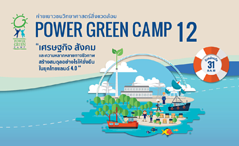 บ้านปูเปิด“ค่ายเพาเวอร์กรีน 12”รับสมัครเยาวชนม.ปลายสายวิทย์ บ้านปูเปิด“ค่ายเพาเวอร์กรีน 12”รับสมัครเยาวชนม.ปลายสายวิทย์