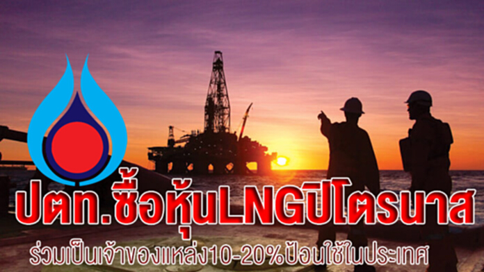 ปตท.ซื้อหุ้น LNG ปิโตรนาส ร่วมเป็นเจ้าของแหล่ง 10-20% ป้อนใช้ในประเทศ ปตท.ซื้อหุ้น LNG ปิโตรนาส ร่วมเป็นเจ้าของแหล่ง 10-20% ป้อนใช้ในประเทศ