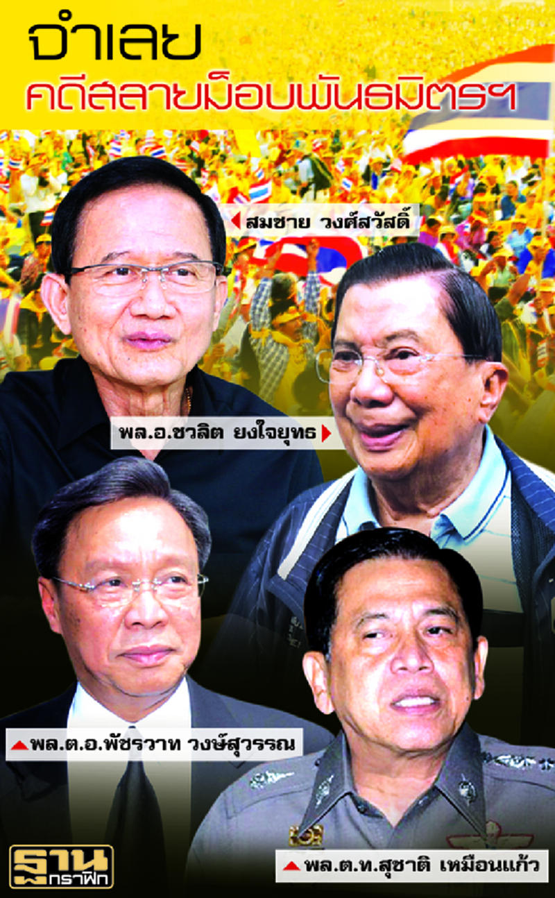 2 ส.ค.พิพากษาคดีสลายม็อบ ชี้ชะตา‘สมชาย-บิ๊กจิ๋ว-2บิ๊กตร.’ 2 ส.ค.พิพากษาคดีสลายม็อบ ชี้ชะตา‘สมชาย-บิ๊กจิ๋ว-2บิ๊กตร.’
