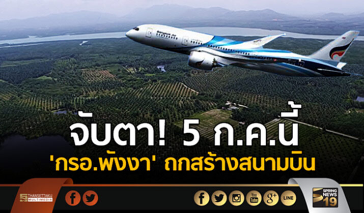 จับตา! 5 ก.ค.นี้ ‘กรอ.พังงา’ ถกสร้างสนามบิน จับตา! 5 ก.ค.นี้ ‘กรอ.พังงา’ ถกสร้างสนามบิน