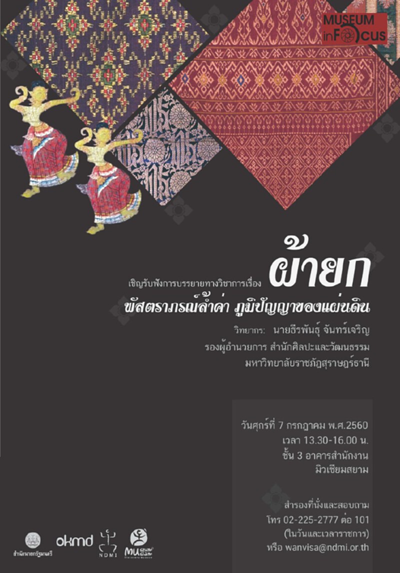 มิวเซียมสยามชวนฟังเสวนา“ผ้ายก”มรดกทางวัฒนธรรมฟรี มิวเซียมสยามชวนฟังเสวนา“ผ้ายก”มรดกทางวัฒนธรรมฟรี