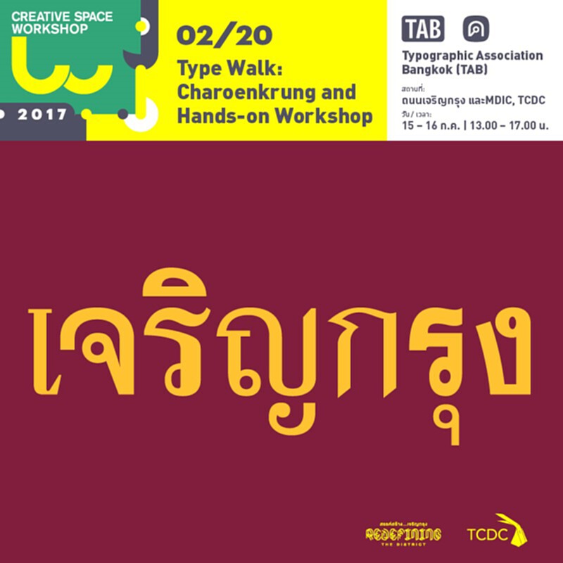 TCDCชวนร่วมเวิร์กช็อป “ออกแบบตัวอักษร”ฟรี TCDCชวนร่วมเวิร์กช็อป “ออกแบบตัวอักษร”ฟรี