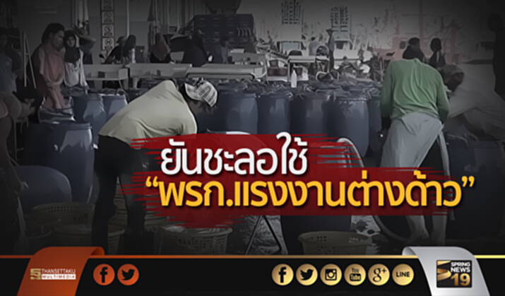 ยันชะลอใช้ “พ.ร.ก.เเรงงานต่างด้าว” เเรงงานชี้รอ ม.44 วอนอย่าตระหนก ยันชะลอใช้ “พ.ร.ก.เเรงงานต่างด้าว” เเรงงานชี้รอ ม.44 วอนอย่าตระหนก