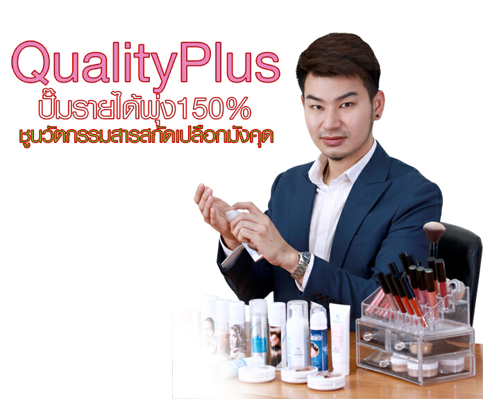 Quality Plus ปั้นรายได้พุ่ง150% ชูนวัตกรรมสารสกัดเปลือกมังคุด