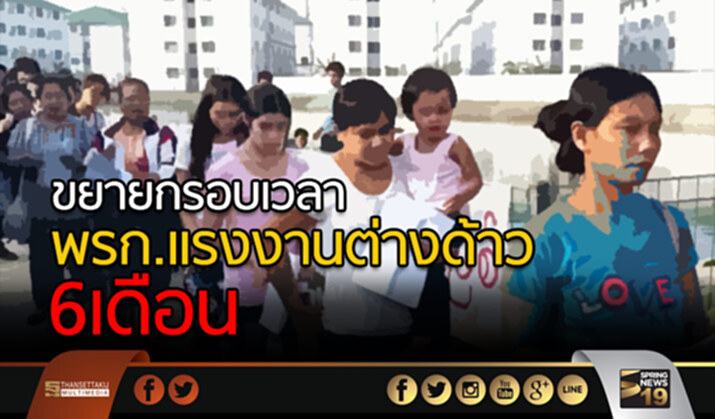 คสช.ขยายกรอบเวลาบังคับใช้ พ.ร.ก.แรงงานต่างด้าว 6 เดือน คสช.ขยายกรอบเวลาบังคับใช้ พ.ร.ก.แรงงานต่างด้าว 6 เดือน