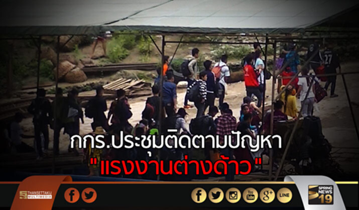 กกร.ประชุมติดตามปัญหา “แรงงานต่างด้าว” กกร.ประชุมติดตามปัญหา “แรงงานต่างด้าว”