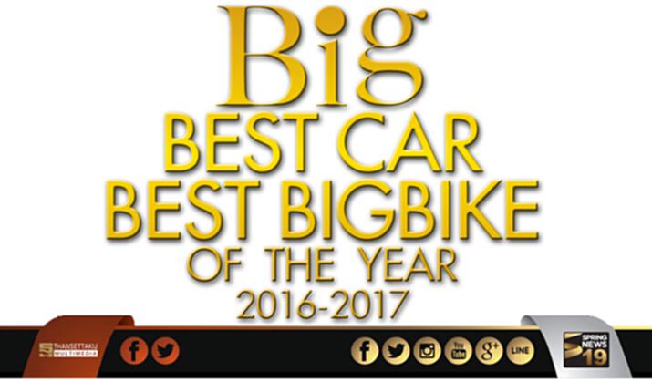 ยานยนต์กรุ๊ป ประกาศผลรางวัล BIG Best Car of The Year 2016 - 2017 และ BIG Best BigBike of The Year 2016 – 2017 ยานยนต์กรุ๊ป ประกาศผลรางวัล BIG Best Car of The Year 2016 - 2017 และ BIG Best BigBike of The Year 2016 – 2017