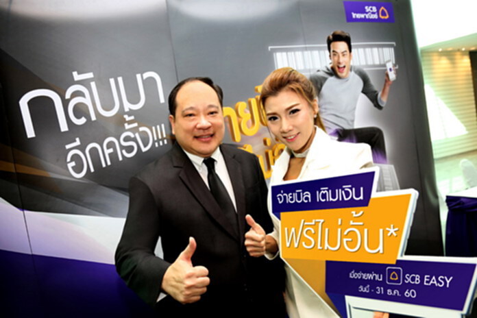 ไทยพาณิชย์เอาใจลูกค้าดิจิทัล ส่งโปร“จ่ายบิล ฟรีไม่อั้น ผ่าน SCB EASY” ไทยพาณิชย์เอาใจลูกค้าดิจิทัล ส่งโปร“จ่ายบิล ฟรีไม่อั้น ผ่าน SCB EASY”