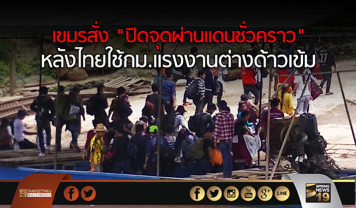 กัมพูชาสั่ง “ปิดจุดผ่านแดนชั่วคราว” หลังไทยใช้กม.แรงงานต่างด้าวเข้ม กัมพูชาสั่ง “ปิดจุดผ่านแดนชั่วคราว” หลังไทยใช้กม.แรงงานต่างด้าวเข้ม