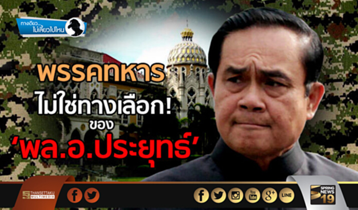 ทางเดียวไม่เลี้ยวไปไหน : พรรคทหาร...ไม่ใช่ทางเลือกของ ‘พล.อ.ประยุทธ์’! ทางเดียวไม่เลี้ยวไปไหน : พรรคทหาร...ไม่ใช่ทางเลือกของ ‘พล.อ.ประยุทธ์’!
