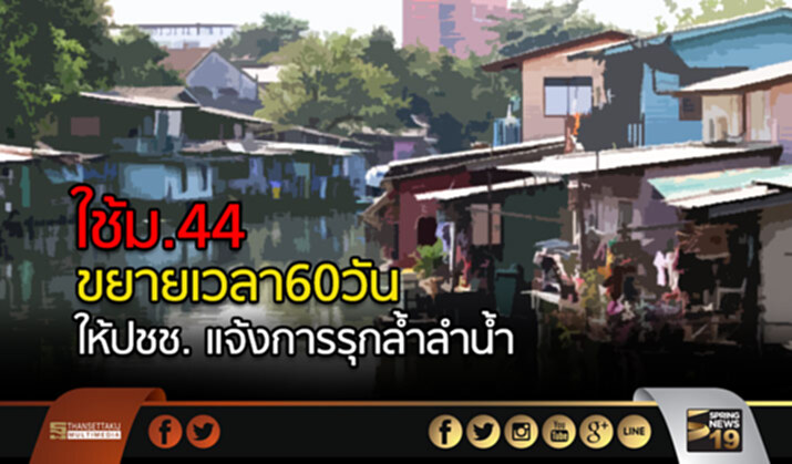 ใช้ ม.44 ขยายเวลา 60 วัน ให้ประขาชนแจ้งการรุกล้ำลำน้ำ ใช้ ม.44 ขยายเวลา 60 วัน ให้ประขาชนแจ้งการรุกล้ำลำน้ำ