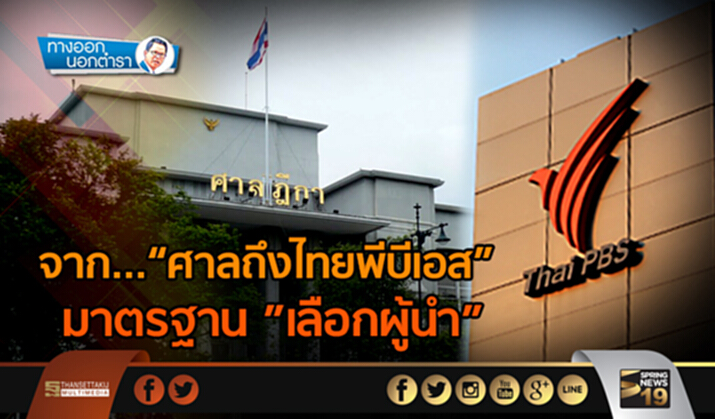 ทางออกนอกตำรา : จาก“ศาลถึงไทยพีบีเอส” มาตรฐาน”เลือกผู้นำ” ทางออกนอกตำรา : จาก“ศาลถึงไทยพีบีเอส” มาตรฐาน”เลือกผู้นำ”