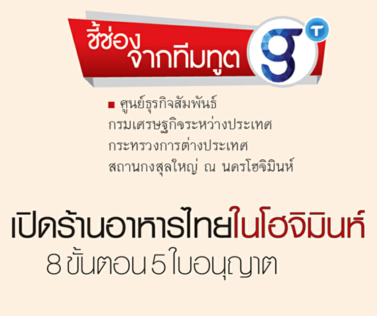 เปิดร้านอาหารไทยในนครโฮจิมินห์ 8 ขั้นตอน 5 ใบอนุญาต เปิดร้านอาหารไทยในนครโฮจิมินห์ 8 ขั้นตอน 5 ใบอนุญาต