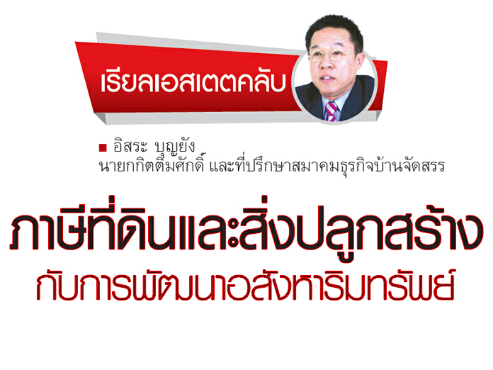 ภาษีที่ดินและสิ่งปลูกสร้างกับการพัฒนาอสังหาริมทรัพย์ ภาษีที่ดินและสิ่งปลูกสร้างกับการพัฒนาอสังหาริมทรัพย์