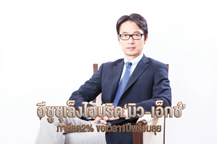 อีซูซุเล็ง ไฮบริด‘มิว-เอ็กซ์’ ภาษีลด 2% ขอเวลา 1 ปีพร้อมลุย อีซูซุเล็ง ไฮบริด‘มิว-เอ็กซ์’ ภาษีลด 2% ขอเวลา 1 ปีพร้อมลุย