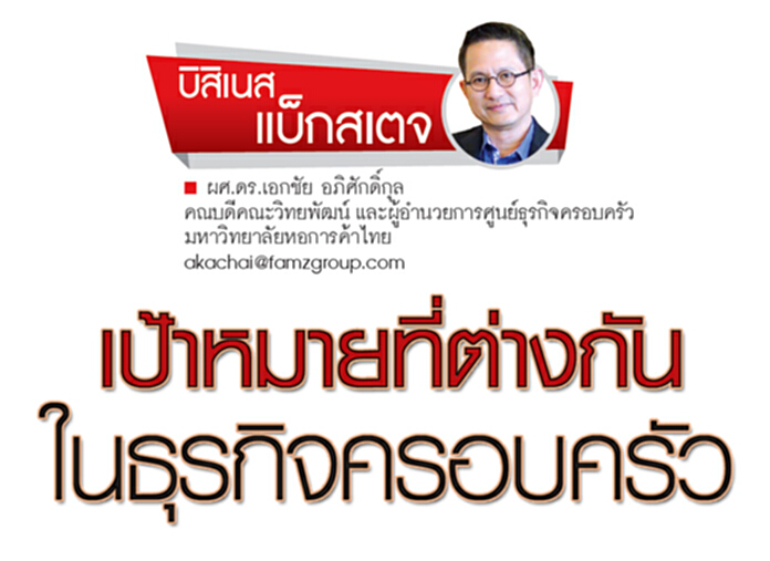 เป้าหมายที่ต่างกันในธุรกิจครอบครัว เป้าหมายที่ต่างกันในธุรกิจครอบครัว