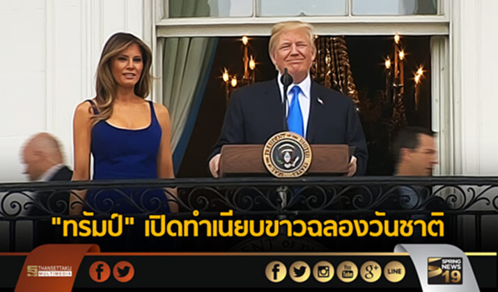 “ทรัมป์” เปิดทำเนียบขาวฉลองวันชาติ “ทรัมป์” เปิดทำเนียบขาวฉลองวันชาติ