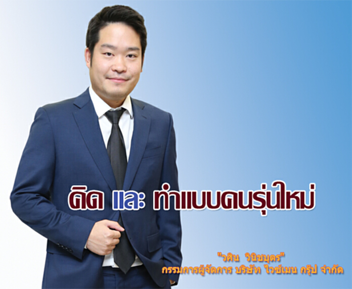 คิดและทำแบบคนรุ่นใหม่ คิดและทำแบบคนรุ่นใหม่