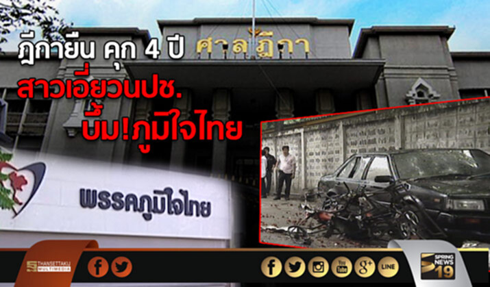 ศาลฎีกาจำคุก 4 ปี “วริศรียา”เจ้าของบ้านประกอบระเบิด หน้าพรรคภูมิใจไทย ศาลฎีกาจำคุก 4 ปี “วริศรียา”เจ้าของบ้านประกอบระเบิด หน้าพรรคภูมิใจไทย