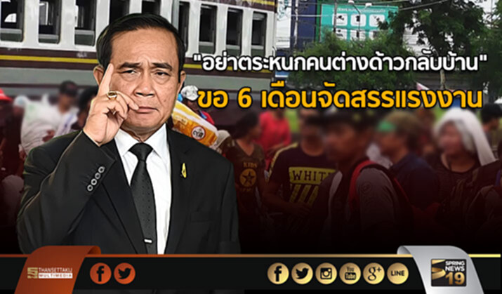“อย่าตระหนกคนต่างด้าวกลับบ้าน” นายกฯ ขอ 6 เดือนจัดสรรแรงงาน “อย่าตระหนกคนต่างด้าวกลับบ้าน” นายกฯ ขอ 6 เดือนจัดสรรแรงงาน